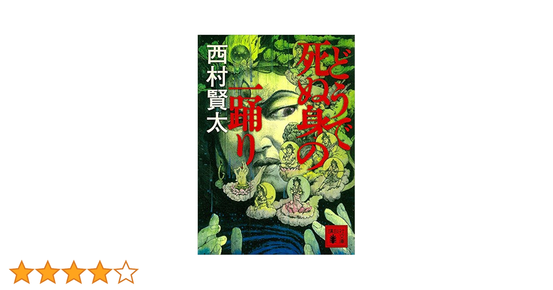Amazon.co.jp: どうで死ぬ身の一踊り (講談社文庫) eBook : 西村